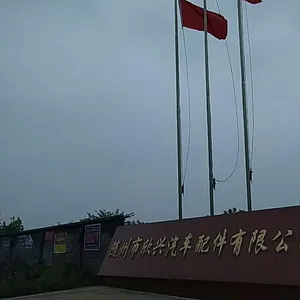 随州市欣兴汽车配件有限公司
