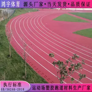 贵州省黔西南州学校400米塑胶跑道施工规格 室外透气型塑胶跑道材料价格