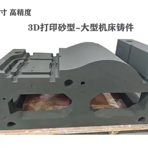 工业级大尺寸3D打印 机床座 壳体 箱体 泵阀 3D打印砂芯