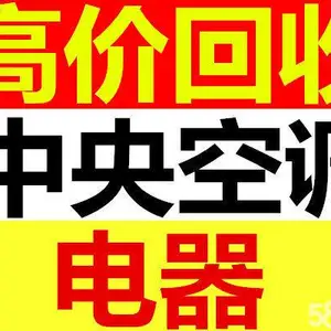 深圳上门回收中央空调,整厂废品回收,旧空调拆除回收公司