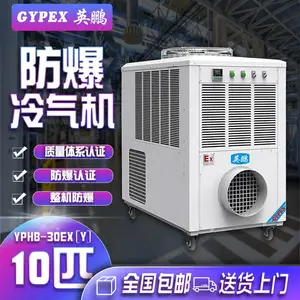 福建英鹏防爆冷气机,降温用防爆冷气机
