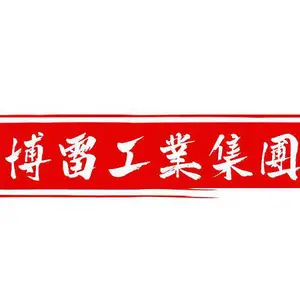 浙江博雷工业科技集团有限公司