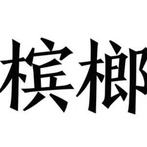 长沙国际快递可寄槟榔到美国双清到门