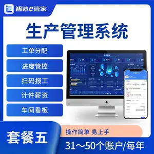 智造e管家/MES软件/轻量生产报工系统/工单进度管控/手机微信扫码报工/车间看板