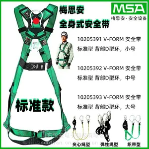 梅思安V-FROM标准型全身式安全带10205391 10205392 10205393带背部D型环