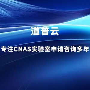 2026***CNAS实验室认可申请全流程及所需资料、申请费用及培训明细