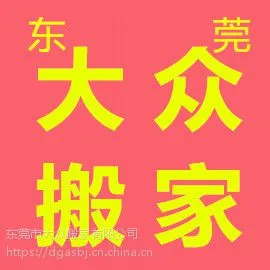 供应东莞麻涌搬家公司,工厂搬迁吊装,大众搬家公司23039060