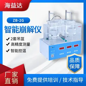 海益达ZB-2G智能崩解仪2杯崩解时限仪两个同步电机溶出试验必备