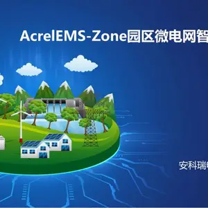 AcrelEMS-Zone园区能源管理系统 园区电力监控 能源收费