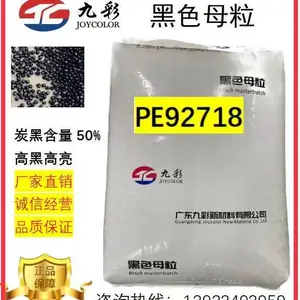 供应九彩黑色母PE92718注塑改性预浸带专用黑色母