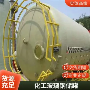 玻璃钢消防 发酵 盐酸 容器 化工储罐 901/196