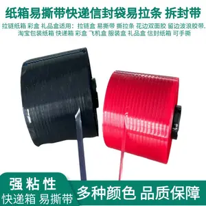 纸箱易撕条加粘加厚易拉线红色拉链快递箱易撕带白色撕裂带拆封线