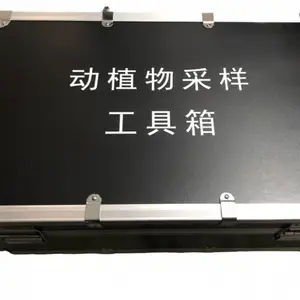 动植物采样工具箱