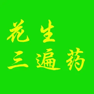 千斤饱花生治病高产套餐 价格，花生三遍药四遍药