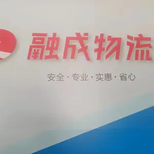 东莞市融成物流有限公司