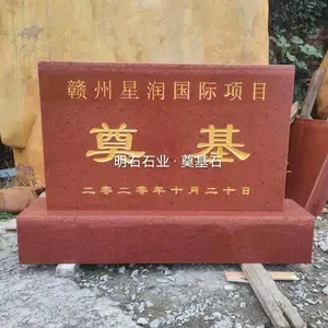 崇义奠基石-赣州奠基石加工-大理石奠基石