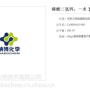 纳博化学长期供应分析纯一水磷酸二氢钙