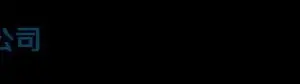 ��˾logo