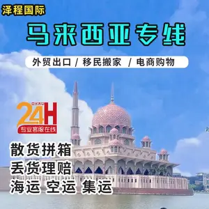中国义乌饰品集运新加坡马来西亚双清到门跨境电商物流