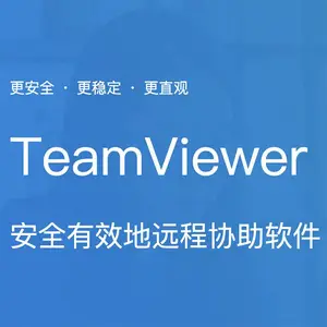 远程连接服务 TeamViewer软件 员工可以随时、随地开展工作