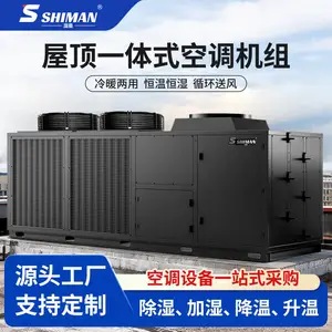 湿曼 SHIMAN 屋顶机 风冷直膨式一体机空调机组