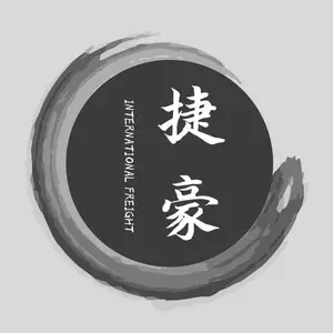 深圳市捷豪货运代理有限公司