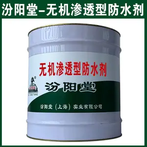 无机渗透型防水剂。具有耐水、耐油、耐热、等性能。