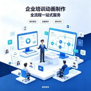 企业培训动画制作 动画制作 课程制作 课程开发 企业培训课件制作