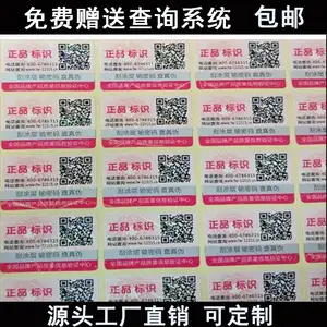 现货通用防伪标签 不干胶防伪标定做 二维码防伪码印刷 量大***