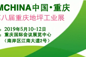 拭目以待！2019第八届中国（重庆）国际地坪工业展览会5月10举办
