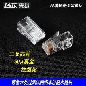 LAITE/来特六类CAT6非屏蔽水晶头 纯铜镀金网络水晶头