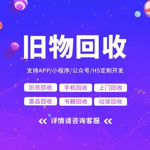 回收app开发废品旧衣物回收小程序制作智能垃圾回收系统软件定制