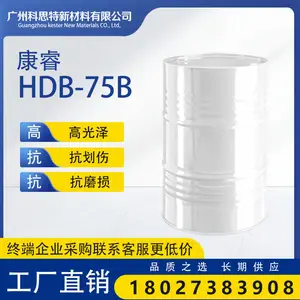 长期供应|康睿 HDB-75 HDI 脂肪族聚异氰酸酯固化剂 环保抗划伤款