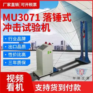 供应牟景MU3183落锤冲击试验机,摆锤冲击试验机