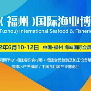 2022年中国（福州）国际渔业博览会