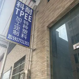 东莞市科耐新材料有限公司