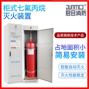 君目消防单立柜70L七氟丙烷气体灭火系统