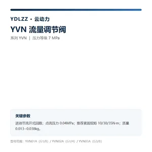 云动力 YVN 流量调节阀