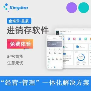 金蝶精斗云星辰 V7财务软件 企业财务业务系统管理erp软件