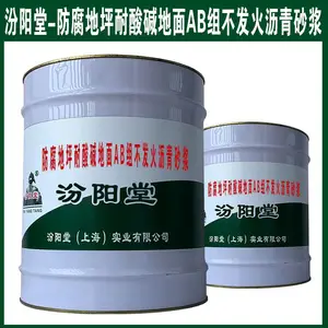 防腐地坪耐酸碱地面AB组不发火沥青砂浆。与接触的混凝土基础部位施工。