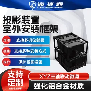 投影机防护框架保护投影设备契合不同投影需求安装简便应用广泛