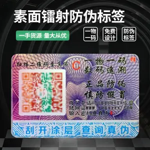 防伪标签定制镭射防伪标定做可变码防伪标签定制二维码 镭射标签