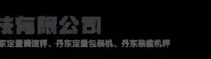 丹东卓衡科技有限公司