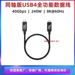 同轴版USB4全功能数据线240W 40Gbps 8K@60Hz