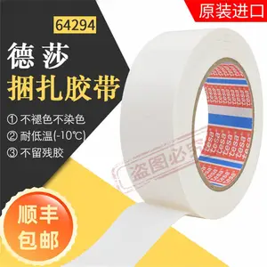 德莎代理商tesa64294白色冰箱胶带货物运输固定无痕捆扎胶带