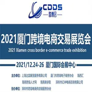 2021厦门跨境电商产业交易展览会
