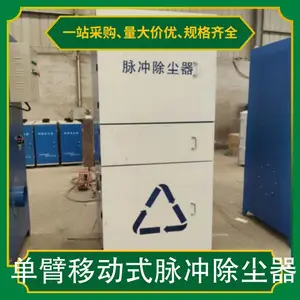 单臂移动式脉冲除尘器 功率2.2kw 重量90kg 噪音80
