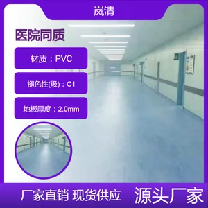 岚清医院净化室展厅用同质透心地板 耐压 防滑 防火【库存】