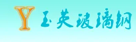 哈尔滨市道外区玉英玻璃钢厂