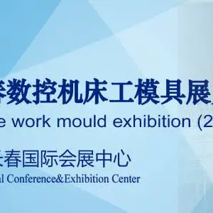 2021第13届长春国际机床工模具展览会